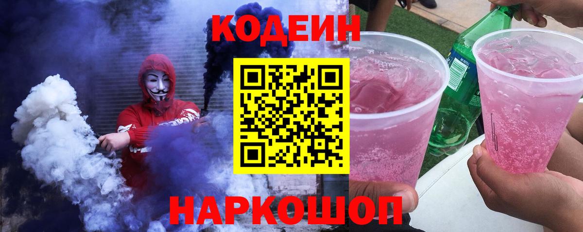 Когалым  Кодеин Purple Drank  Вход с VPN  Кодеин напиток Lean (лин) 